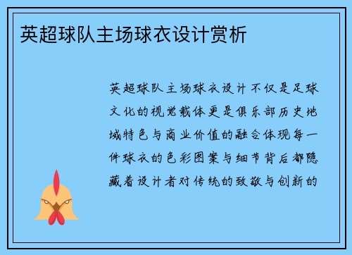 英超球队主场球衣设计赏析