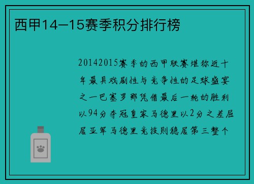 西甲14–15赛季积分排行榜