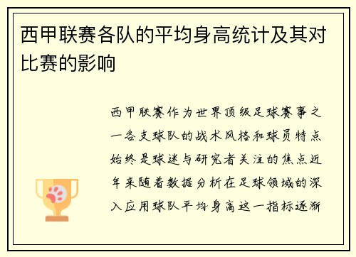 西甲联赛各队的平均身高统计及其对比赛的影响