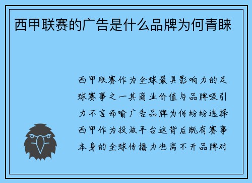 西甲联赛的广告是什么品牌为何青睐