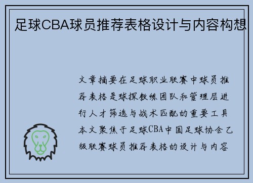 足球CBA球员推荐表格设计与内容构想
