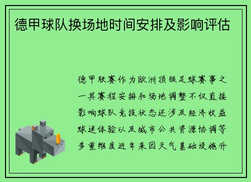德甲球队换场地时间安排及影响评估