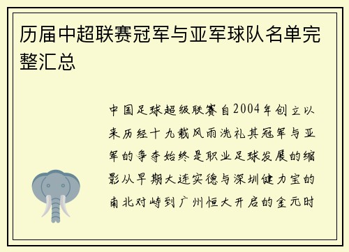 历届中超联赛冠军与亚军球队名单完整汇总