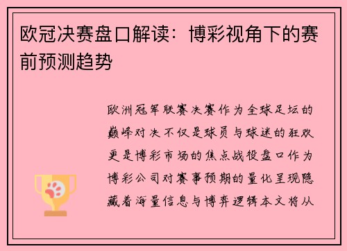 欧冠决赛盘口解读：博彩视角下的赛前预测趋势