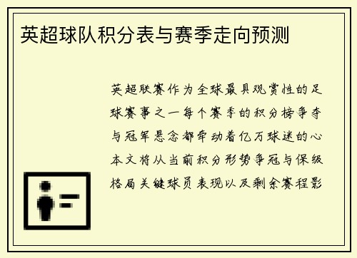英超球队积分表与赛季走向预测