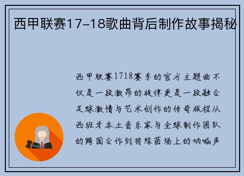 西甲联赛17-18歌曲背后制作故事揭秘