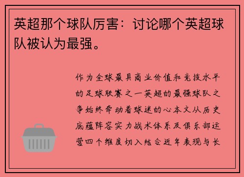 英超那个球队厉害：讨论哪个英超球队被认为最强。