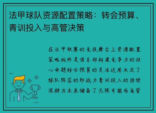 法甲球队资源配置策略：转会预算、青训投入与高管决策