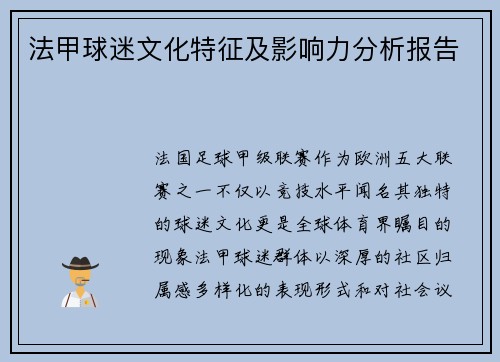 法甲球迷文化特征及影响力分析报告