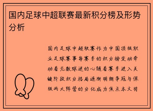 国内足球中超联赛最新积分榜及形势分析