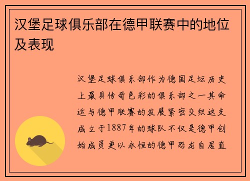 汉堡足球俱乐部在德甲联赛中的地位及表现
