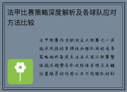法甲比赛策略深度解析及各球队应对方法比较