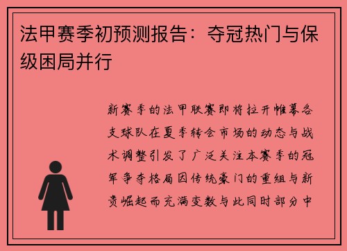 法甲赛季初预测报告：夺冠热门与保级困局并行