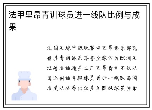 法甲里昂青训球员进一线队比例与成果
