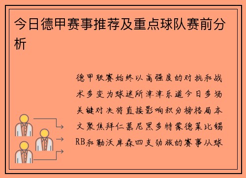 今日德甲赛事推荐及重点球队赛前分析