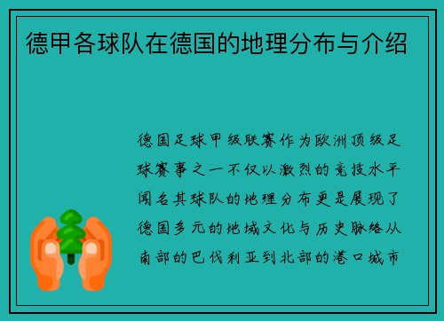 德甲各球队在德国的地理分布与介绍