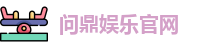 问鼎娱乐